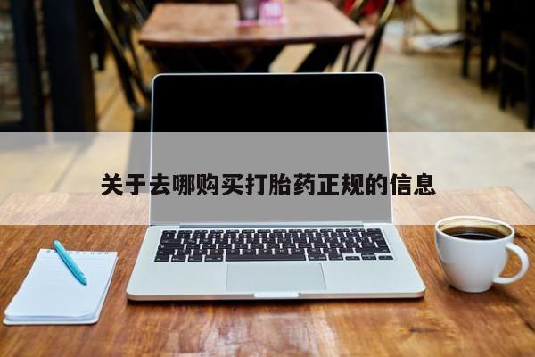 附近私人医院卖打胎药关于去哪购买打胎药正规的信息