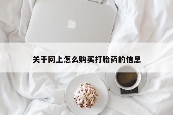 附近私人医院卖打胎药关于网上怎么购买打胎药的信息