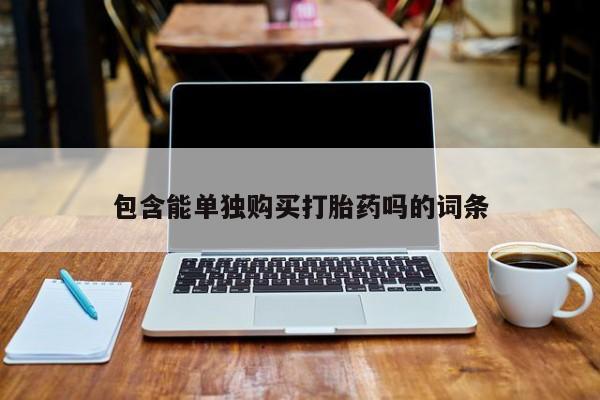 附近私人医院卖打胎药包含能单独购买打胎药吗的词条