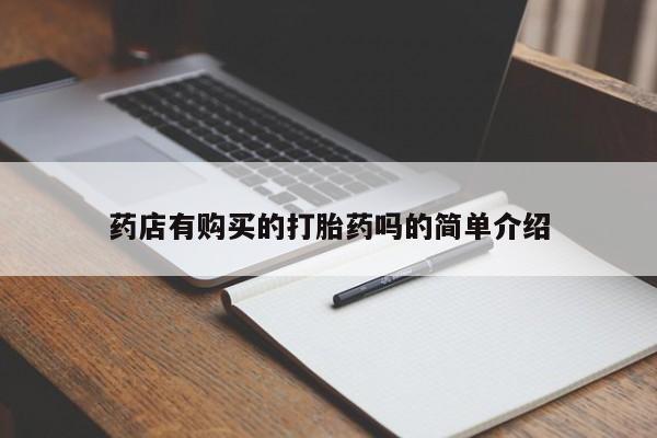 附近私人医院卖打胎药药店有购买的打胎药吗的简单介绍
