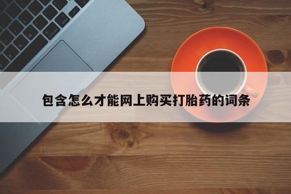 附近私人医院卖打胎药包含怎么才能网上购买打胎药的词条
