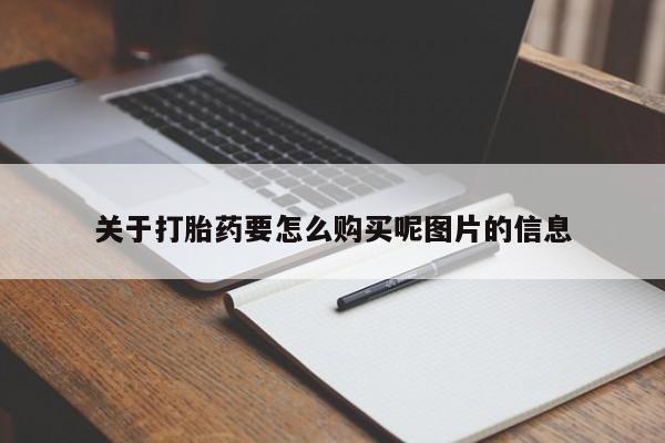 附近私人医院卖打胎药关于打胎药要怎么购买呢图片的信息