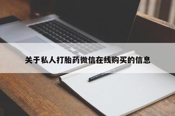 附近私人医院卖打胎药关于私人打胎药微信在线购买的信息