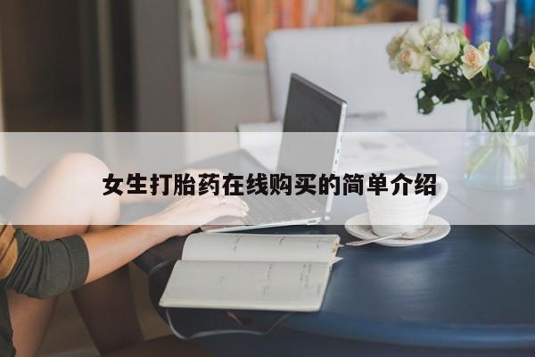 附近私人医院卖打胎药女生打胎药在线购买的简单介绍