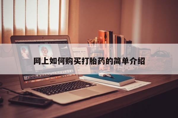 附近私人医院卖打胎药网上如何购买打胎药的简单介绍