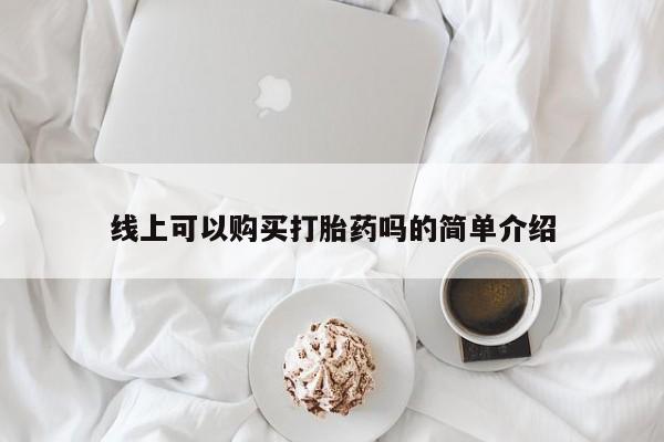 附近私人医院卖打胎药线上可以购买打胎药吗的简单介绍