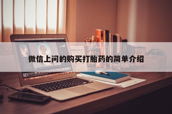 附近私人医院卖打胎药微信上问的购买打胎药的简单介绍