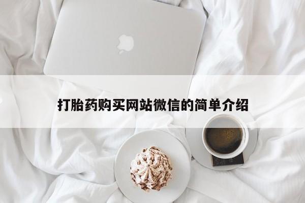 附近私人医院卖打胎药打胎药购买网站微信的简单介绍
