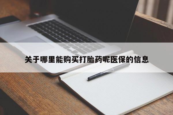 附近私人医院卖打胎药关于哪里能购买打胎药呢医保的信息