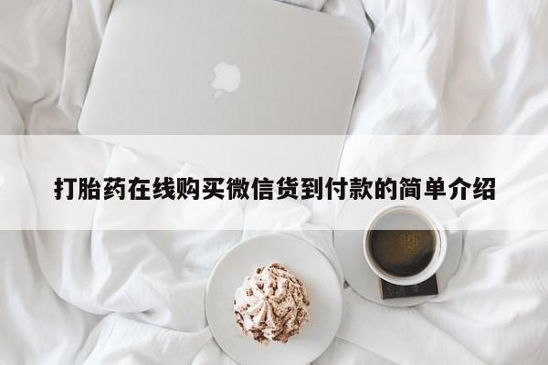 附近私人医院卖打胎药打胎药在线购买微信货到付款的简单介绍
