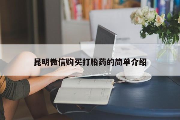 附近私人医院卖打胎药昆明微信购买打胎药的简单介绍