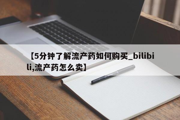 附近私人医院卖打胎药【5分钟了解流产药如何购买_bilibili,流产药怎么卖】